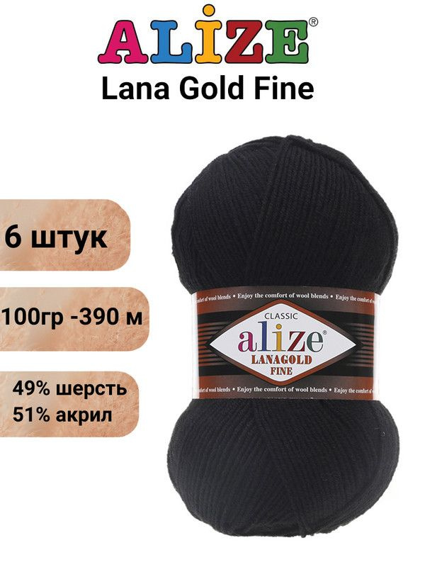 Пряжа для вязания Лана Голд Файн Ализе 60 черный /6 шт51% акрил, 49% шерсть, 100 гр, 390м  #1