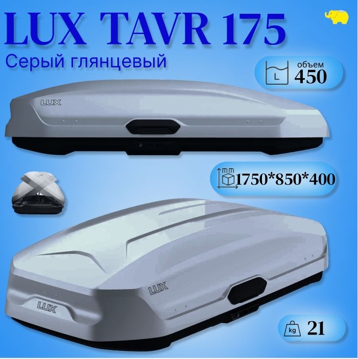 Автобокс на крышу, бокс LUX TAVR 175 серый глянцевый 1750х850х400мм  #1