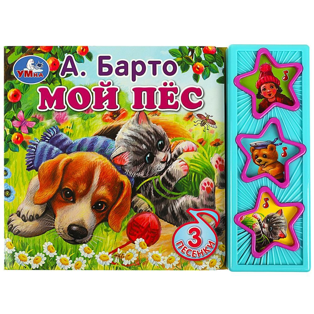 Книга Мой пёс, Барто А. (3 звук. кн.) 6 стр. Умка 9785506070887 #1