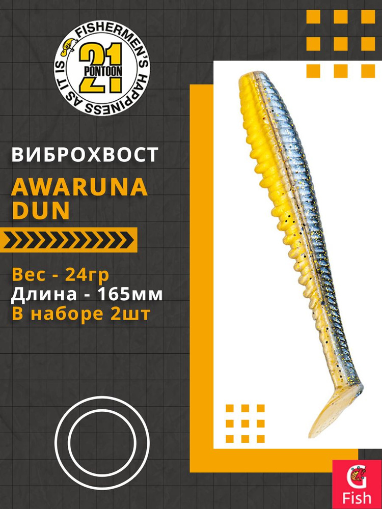 Виброхвост Pontoon21 Homunculures Awaruna Dun, 6.5'', длина 165мм, вес 24гр, цвет 3314, в упаковке 2шт #1