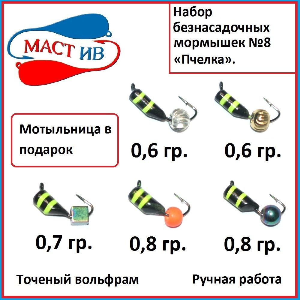 Набор №8 Безнасадочная мормышка (безмотылка) "МастИв" "Пчелка".  #1