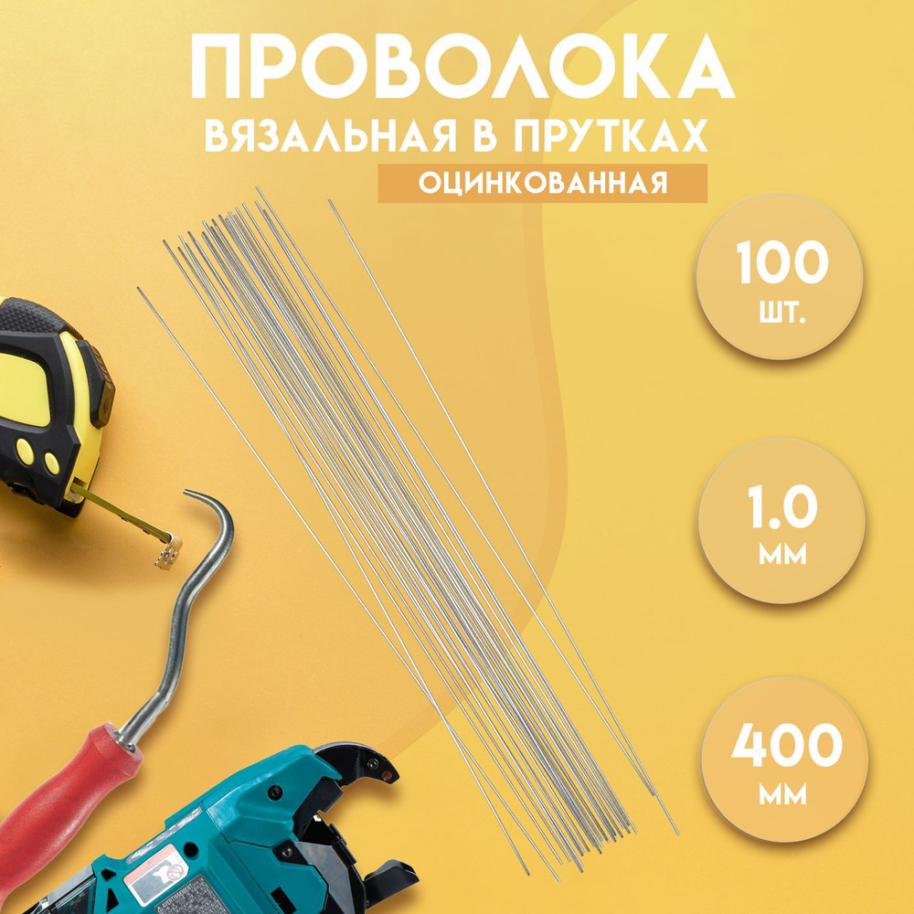 Проволока вязальная в прутках 400мм./100 шт., термообработанная (мягкая), оцинкованная, 1,0. ГОСТ 3282-74 #1