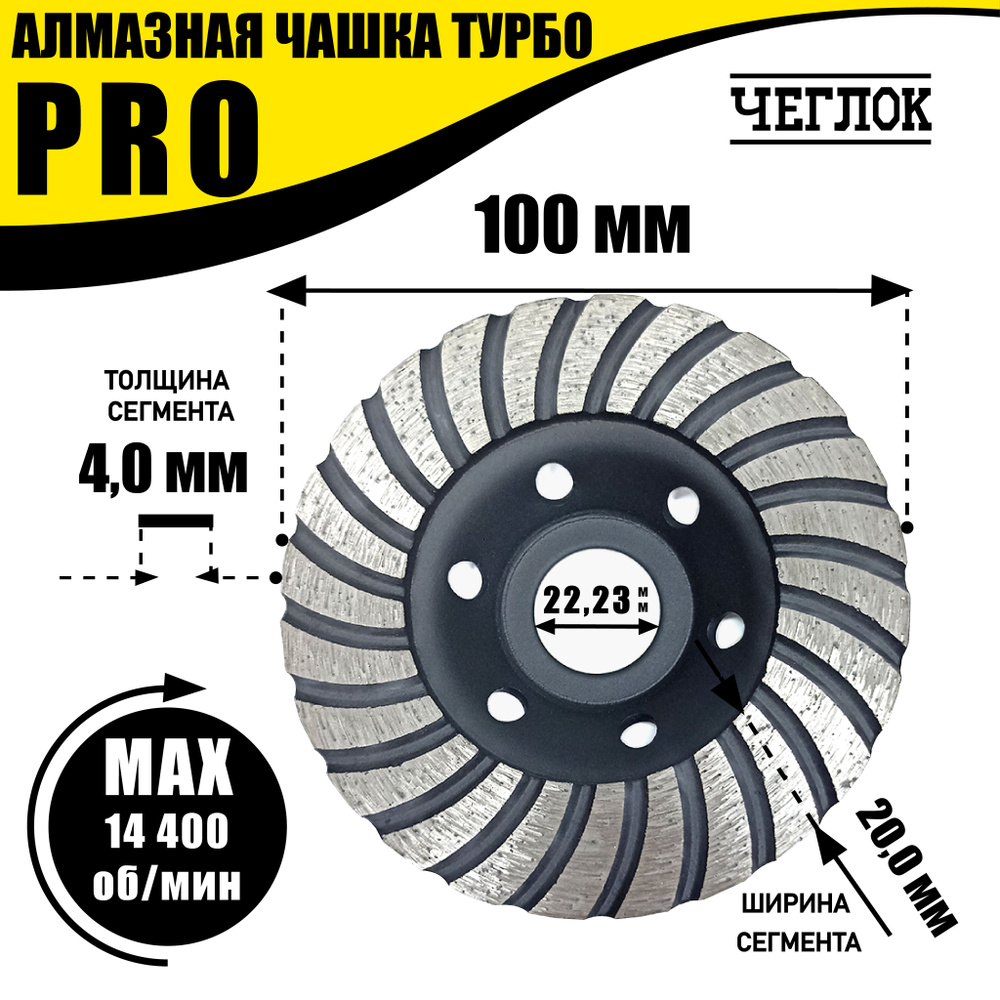 Чашка алмазная 100х22,23мм зачистная турбо, серия "Профи", Чеглок  #1