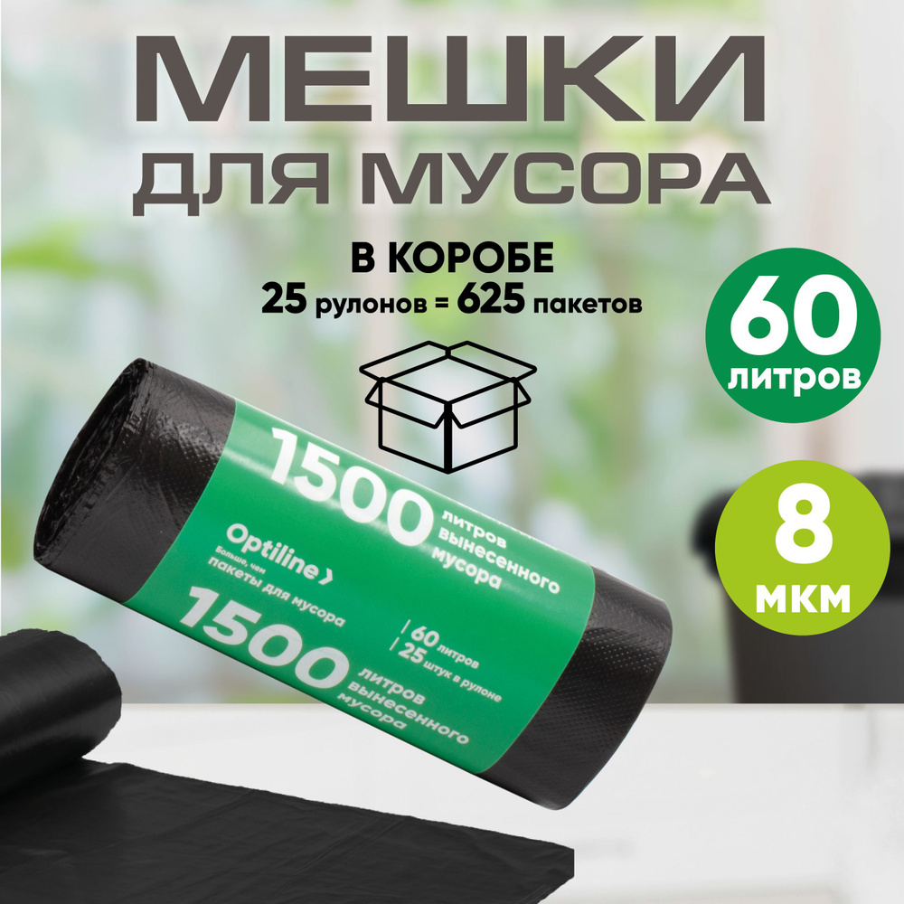 Мешки для мусора 60л, 8 мкм, ПНД, 25 шт/рул, 60х80 см, 25 рулонов в коробе  #1