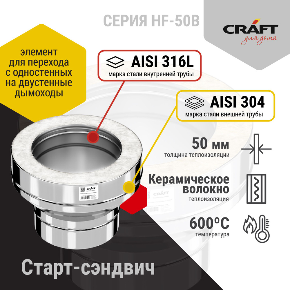 Старт-сэндвич Craft HF-50B (316/0,8/304/0,5) Ф130х230 #1