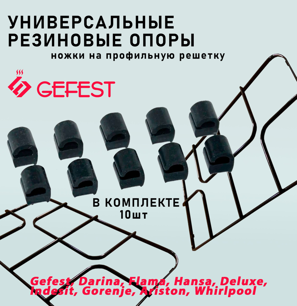 Универсальные резиновые опоры ножки на профильную решётку GEFEST 10шт  #1