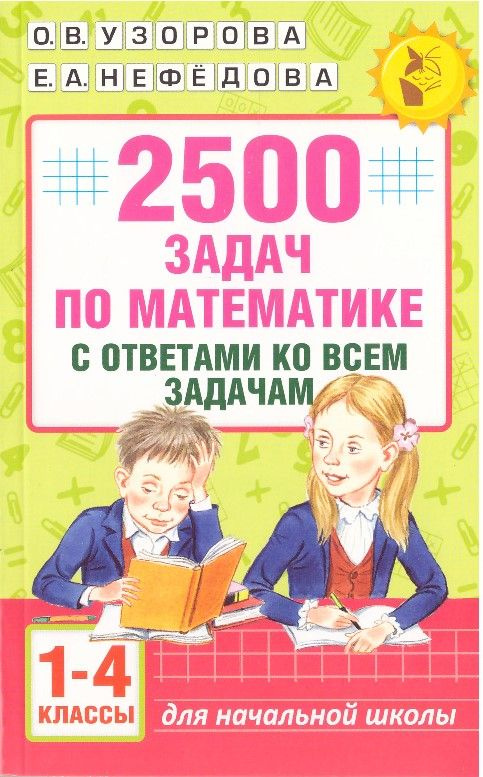 2500 задач по математике с ответами ко всем задачам 1-4 классы для ...