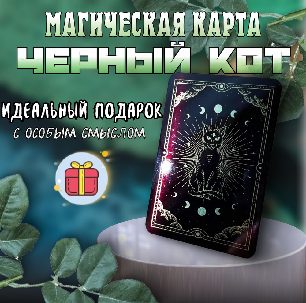 Магическая карта - Чёрный кот, оберег от сглаза и порчи, талисман удачи, подарки на новый год 2025  #1