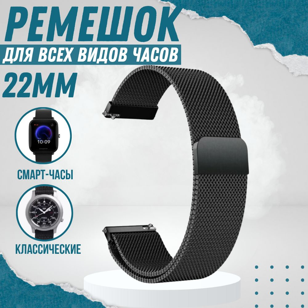 Миланский ремешок 22мм для часов Xiaomi Amazfit Samsung Galaxy Watch Huawei Honor браслет для смарт часов #1