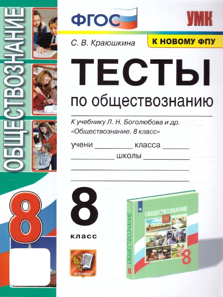 Обществознание 8 класс. Тесты к учебнику Боголюбова Л.Н. и др. УМК"Обществознание.Боголюбов Л.Н. и др.(6-9)". #1