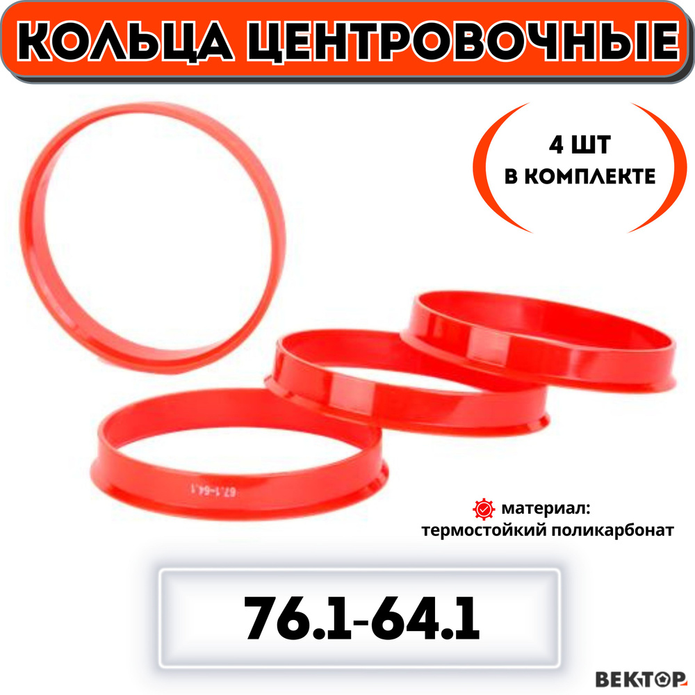 Кольца центровочные для автомобильных дисков 76,1-64,1 "ВЕКТОР" (к-т 4 шт.)  #1