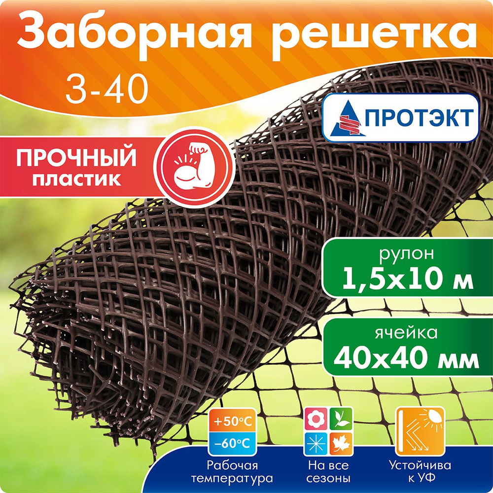 З-40/1,5/10 Садовая решетка, сетка пластиковая, рулон Протэкт 40*40 10 м (Коричневый)  #1