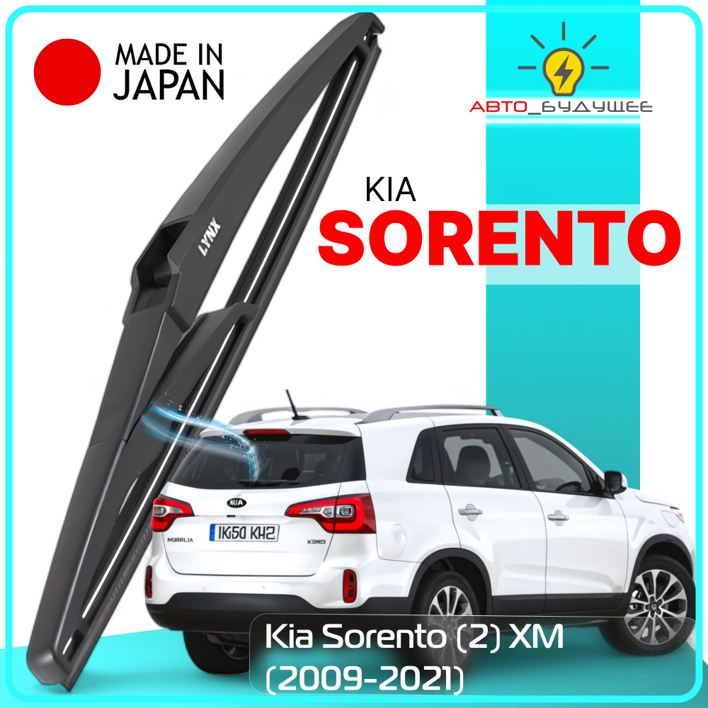 Дворник задний Kia Sorento (2) XM / Киа Соренто 2009-2013 2014 2015 2016 2017 2018 2019 2020 2021 Щетка #1