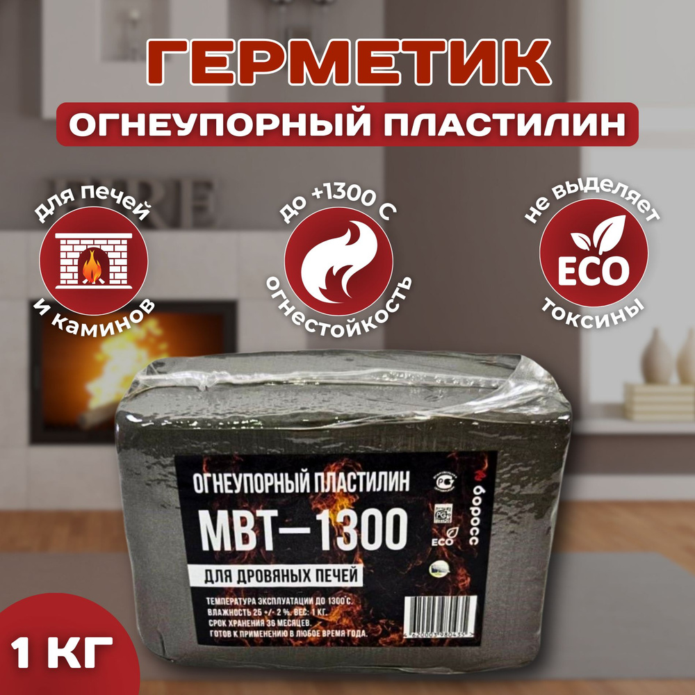 Герметик высокотемпературный, огнеупорный пластилин для печей и каминов термостойкий, жаростойкий МВТ-1300 #1