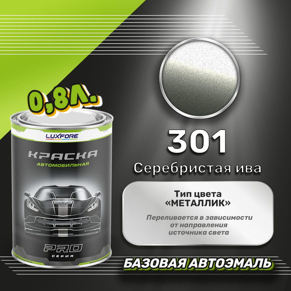 Luxfore краска базовая, цвет 301 Серебристая ива 800 мл #1