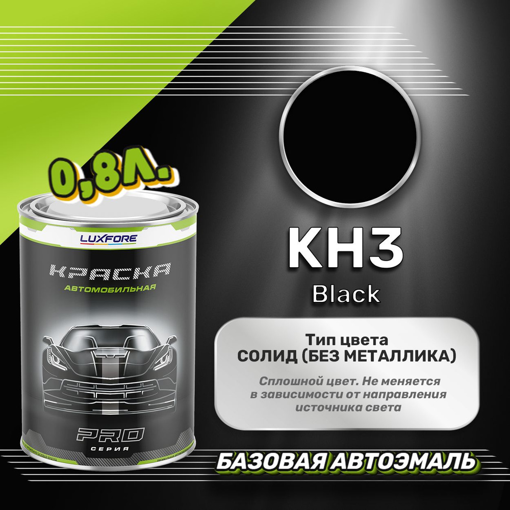 Luxfore краска базовая, цвет KH3 Black 800 мл #1