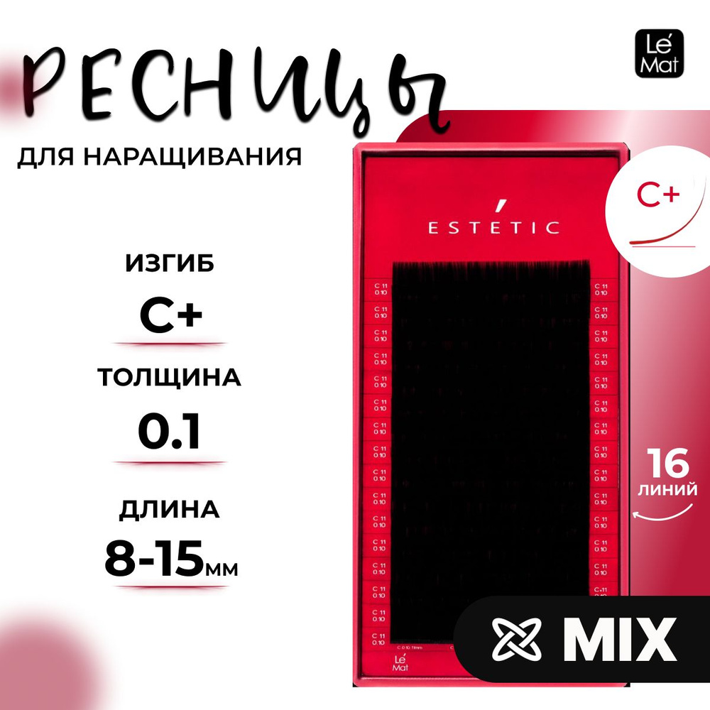 Ресницы для наращивания Le Maitre Estetic mix C+0.10 8-15mm #1