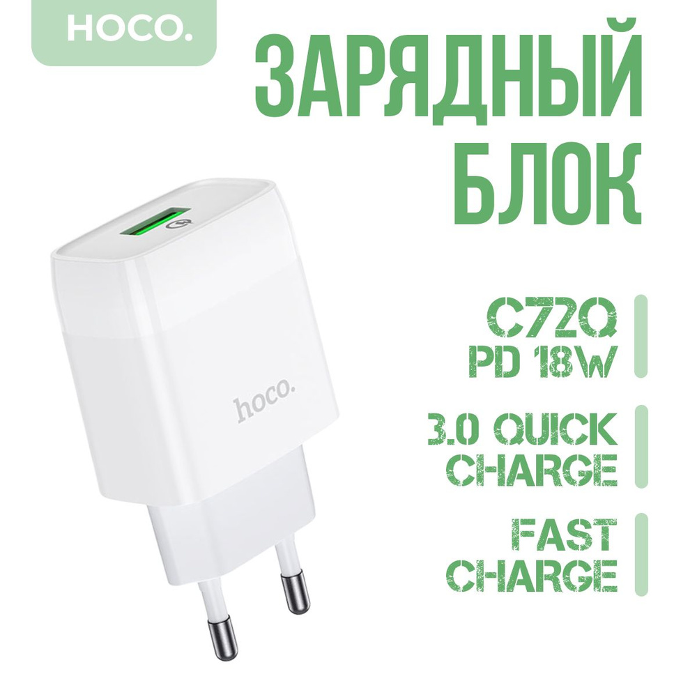 Сетевое зарядное устройство hoco C72Q / 1xUSB / QC3.0 / 18W / быстрая зарядка /  #1