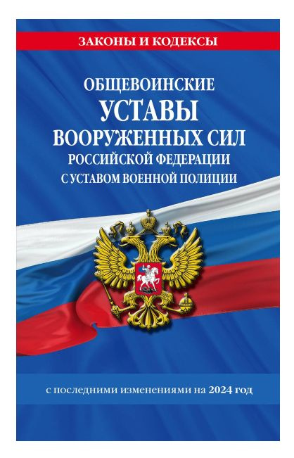 Общевоинские уставы Вооруженных Сил Российской Федерации с Уставом военной полиции с последними изменениями #1