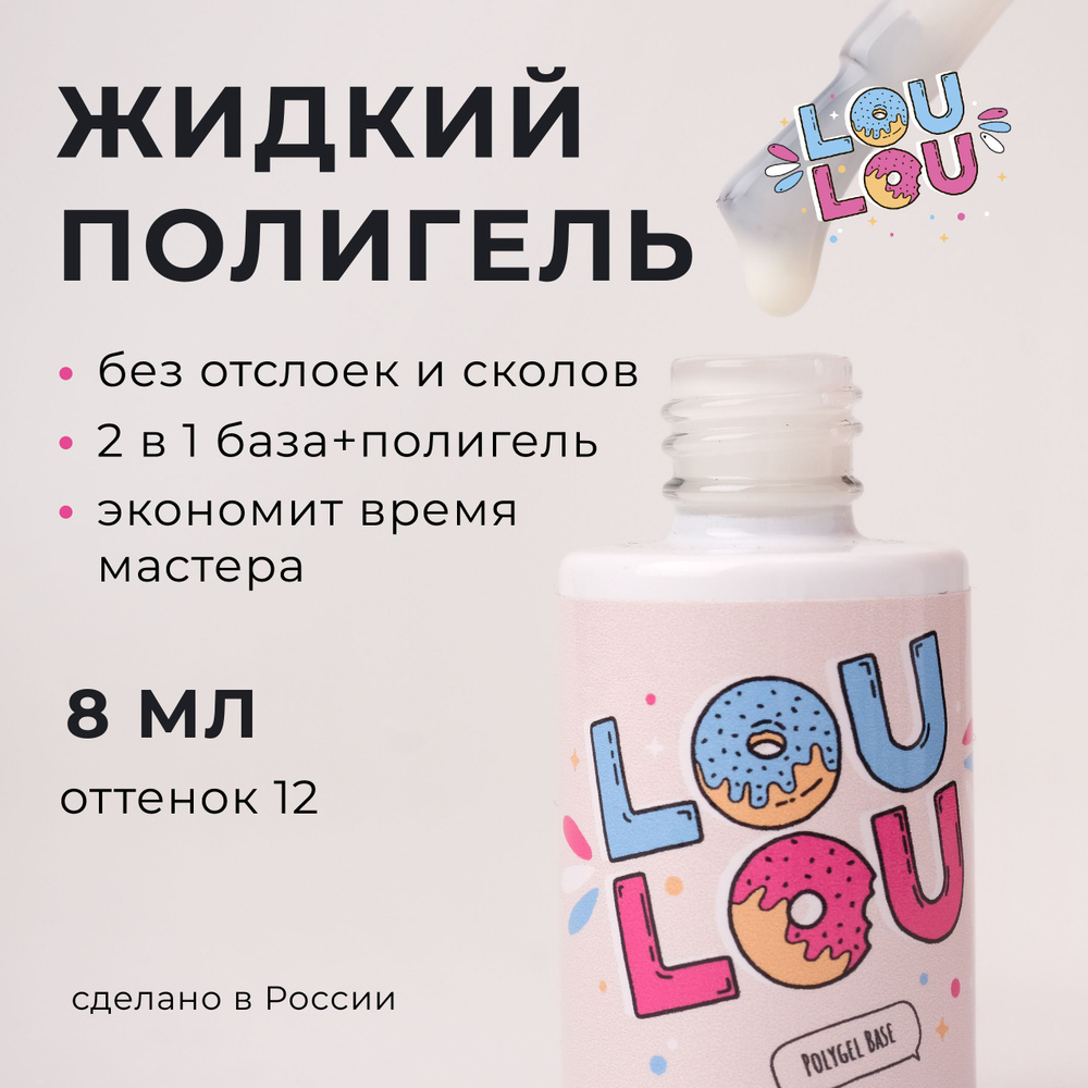 Жидкий полигель для укрепления ногтей LOULOU 8 мл #1