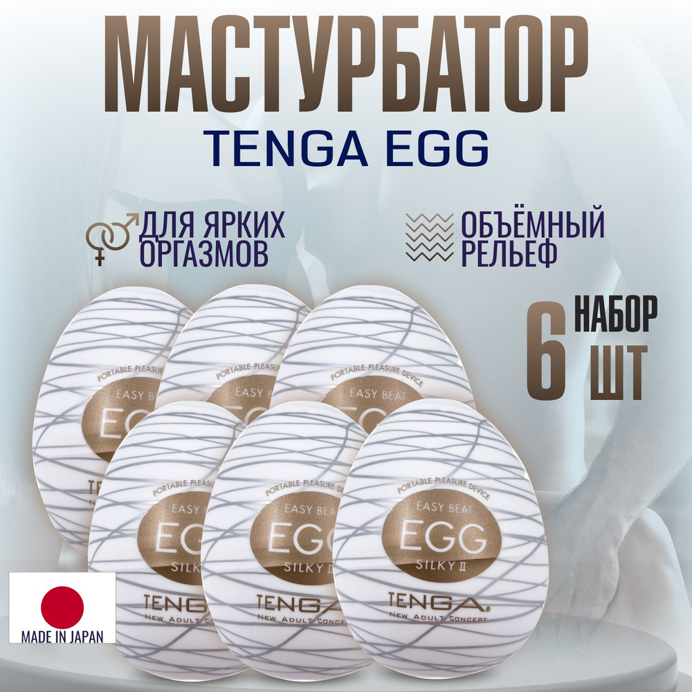 Набор мастурбаторов мужских Tenga Egg III Silky 2, яйцо тенга, секс игрушки, интимная смазка внутри, #1