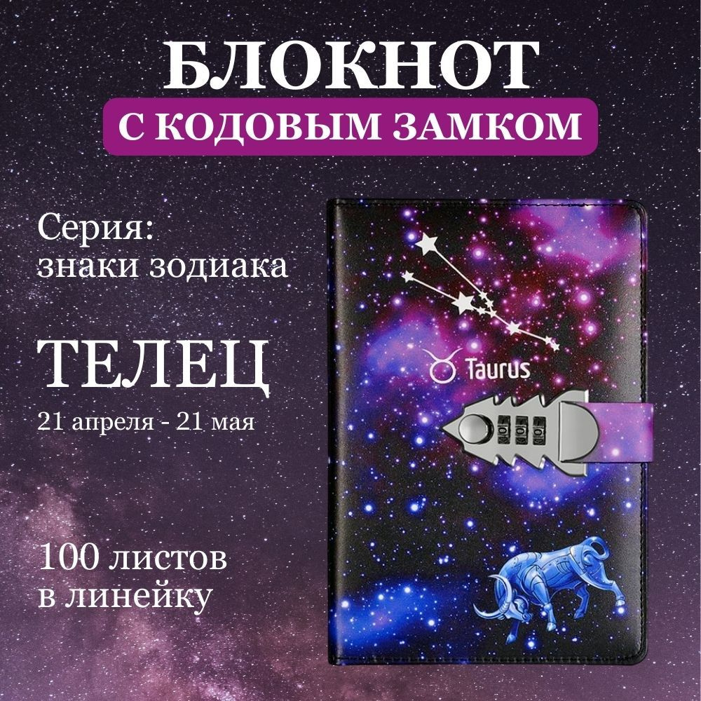 Блокнот с кодовым замком, ежедневник знаки зодиака ТЕЛЕЦ  #1