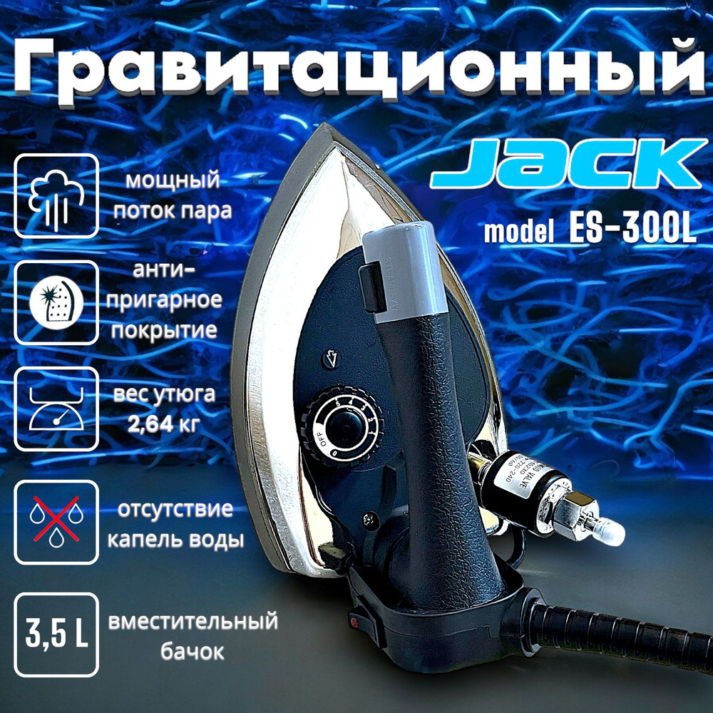 Утюг гравитационный JACK ES-300L #1