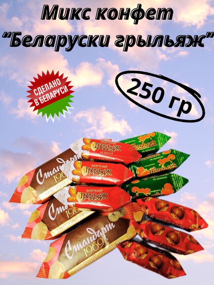 Микс конфет "Беларуски грыльяж" 250гр, Беларусь #1