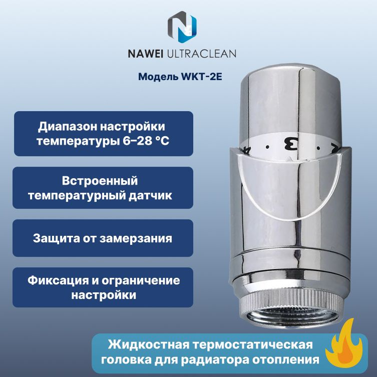 Термостатический элемент(термоголовка) Nawei Ultraclean WKT-2E М30 x 1,5 мм на радиатор отопления хромированный #1