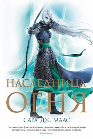 Сара Маас: Наследница огня Heir of Fire #1