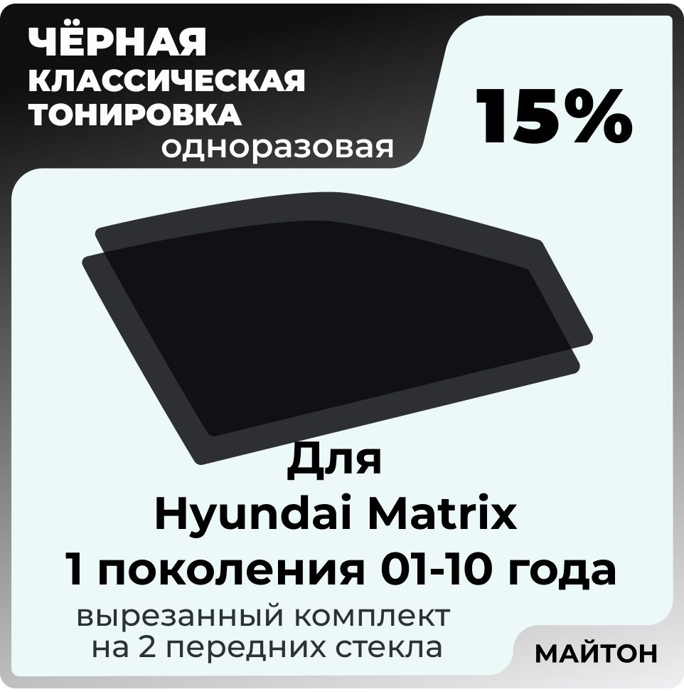 Автомобильная тонировка 15% для Hyundai Matrix 1 пок 2001-2010 год Хендай Матрикс, Тонировочная пленка #1