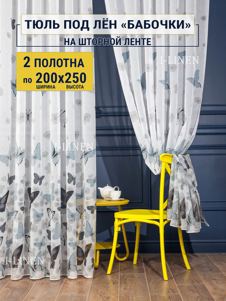 Тюль для комнаты I-linen "Бабочки" два полотна 400х250 см, серый  #1