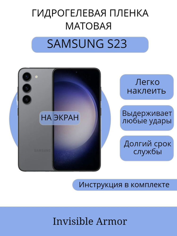 Гидрогелевая защитная плёнка на экран для Samsung Galaxy S22 / S23 Матовая  #1