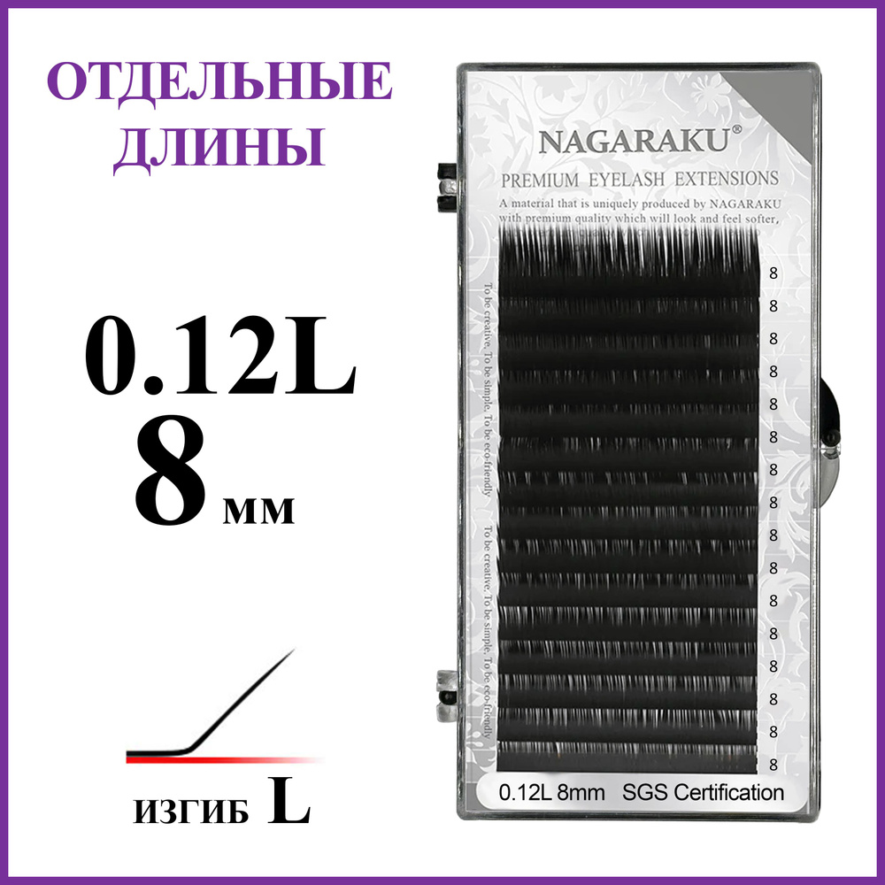 Ресницы для наращивания чёрные отдельные длины 0.12L 8 мм Nagaraku  #1