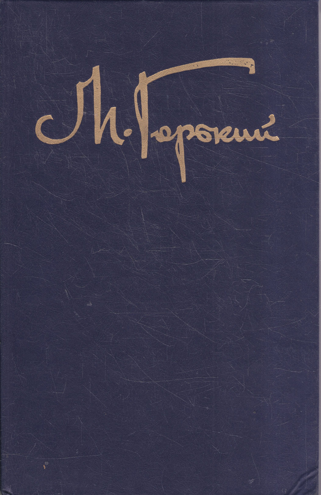 М. Горький. Собрание сочинений в 8 томах (комплект из 8 книг) | Горький Максим Алексеевич  #1