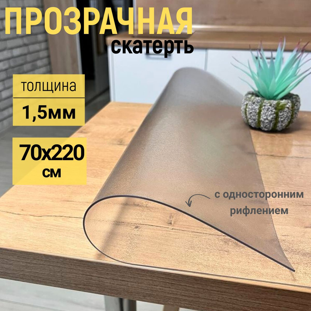 EVKKA Гибкое стекло 70x220 см, толщина 1.5 мм #1