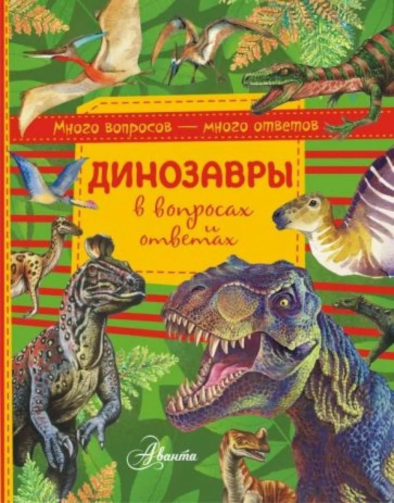 Динозавры в вопросах и ответах | Громов Виктор Иванович  #1