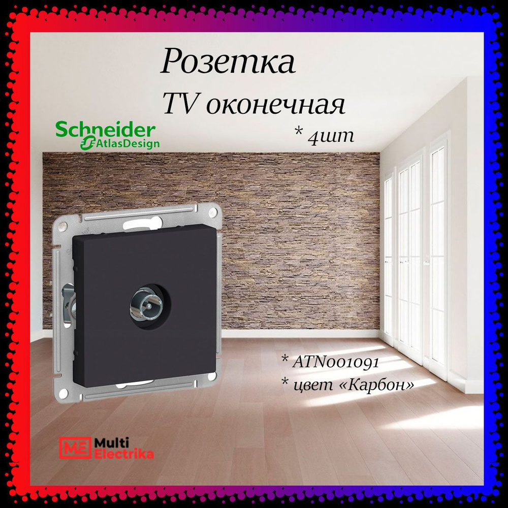 Розетка TV оконечная Systeme Electric (Schneider Electric) AtlasDesign 1DB, карбон, ATN001091 4шт  #1