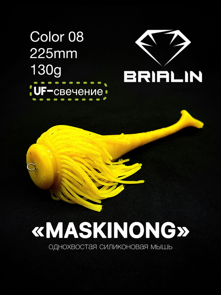 BRIALIN Силиконовая приманка мышь MASKINONG однохвостая 225mm/130g color 08  #1