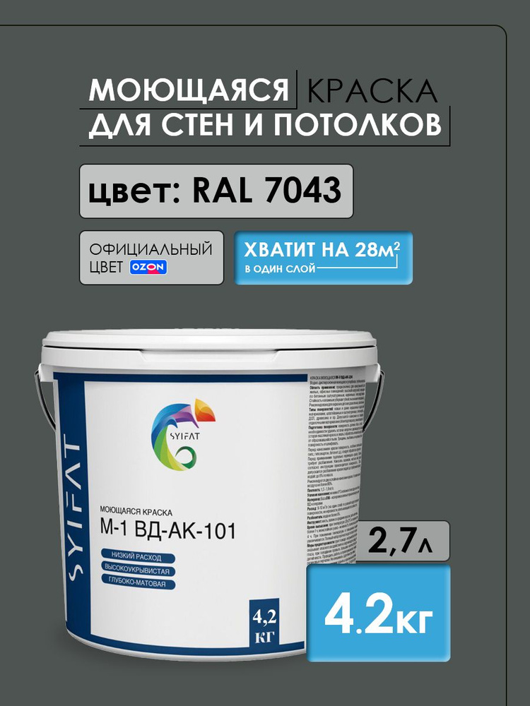 Краска SYIFAT для ПВЗ OZON 2,7 л. RAL7043 Темно-Серый Цветная акриловая интерьерная Для стен и потолков #1