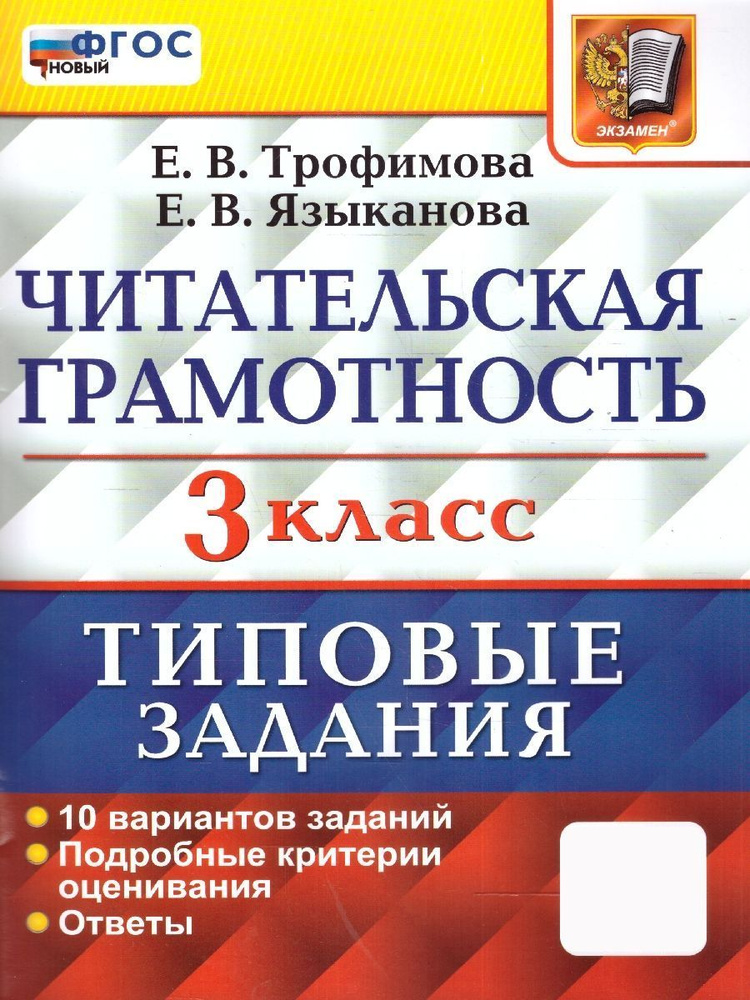 ВПР Читательская грамотность 3 класс. 10 вариантов ТЗ. ФГОС | Трофимова Елена Викторовна  #1