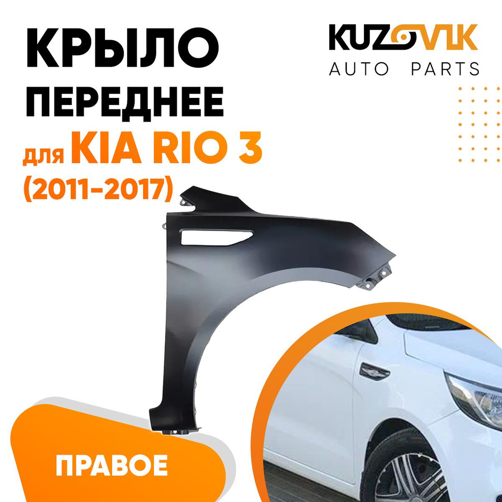 Крыло переднее правое для Киа Рио Kia Rio 3 (2011-2017) - купить с  доставкой по выгодным ценам в интернет-магазине OZON (619077666)