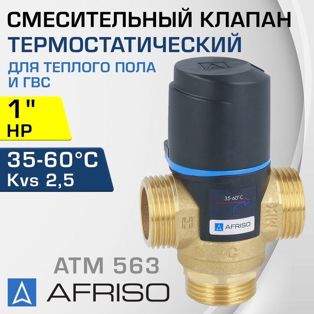 AFRISO ATM 563 (1256310) t 35-60 C, 1" НР, Kvs 2,5 - Термостатический смесительный клапан трехходовой #1