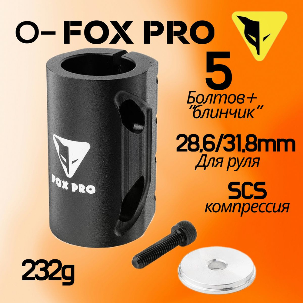 Хомут для трюкового самоката O FOX PRO, компрессия SCS, d 28.6 и 31.8 мм, 4 болта, black (черный)  #1