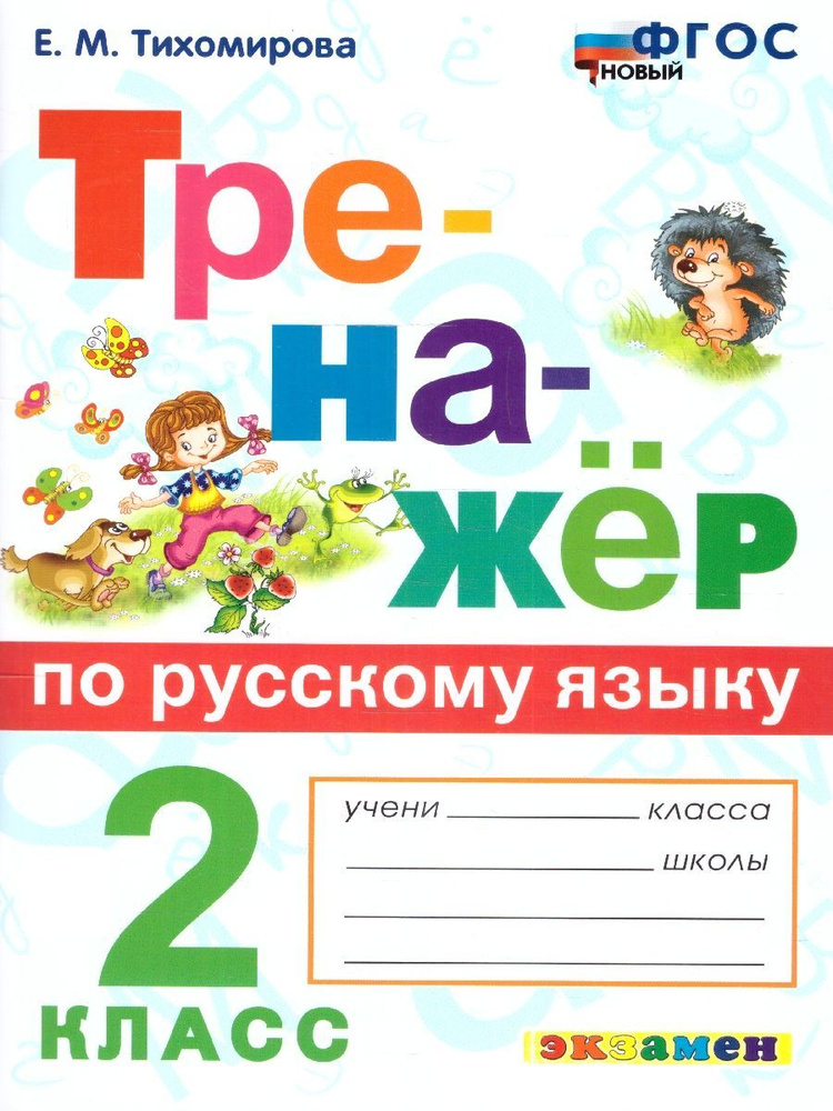 Тренажер по русскому языку 2 класс. ФГОС НОВЫЙ | Тихомирова Елена Михайловна  #1