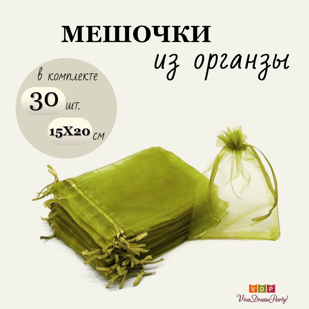 Комплект подарочных мешочков из органзы 15х20, 30 штук, оливковый  #1