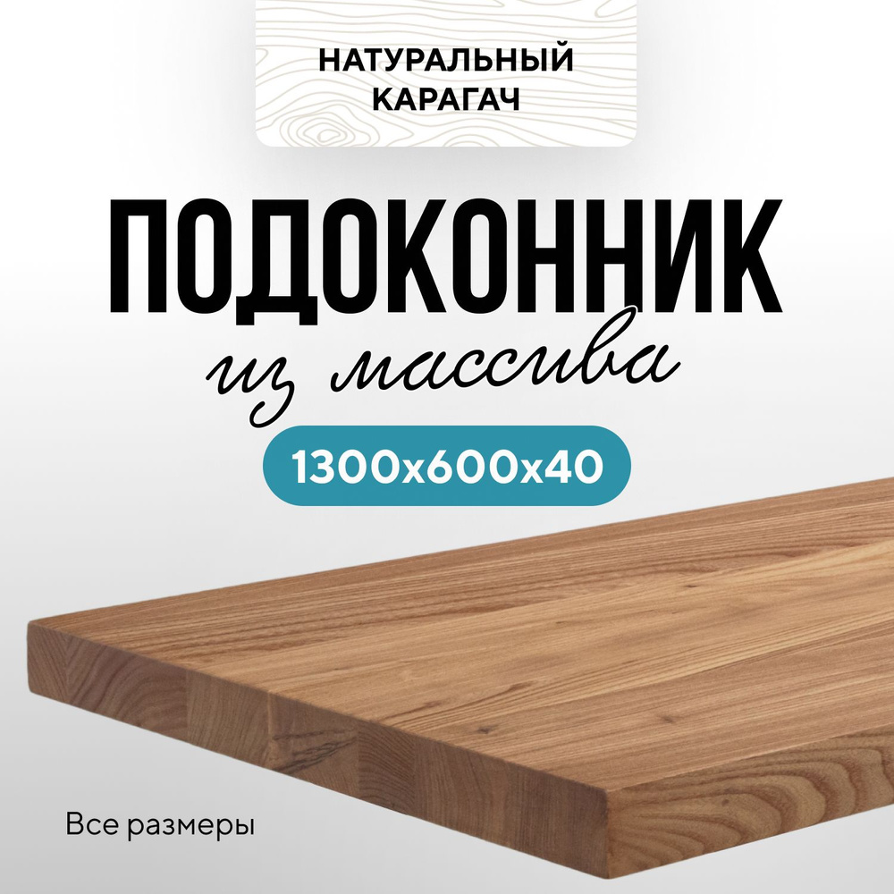 Подоконник деревянный 1300х600 прямой край карагач натуральный  #1