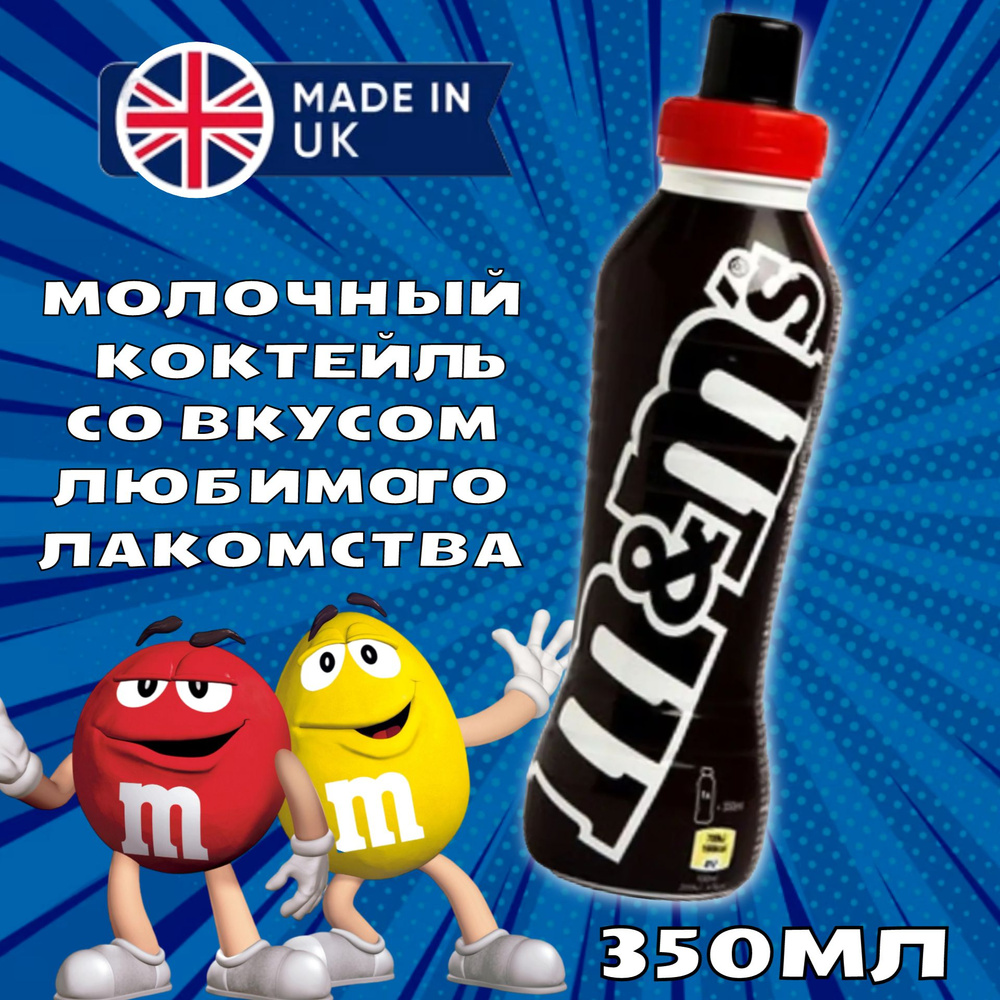 Молочный коктейль M&MS черный 350 мл. (Великобритания) #1
