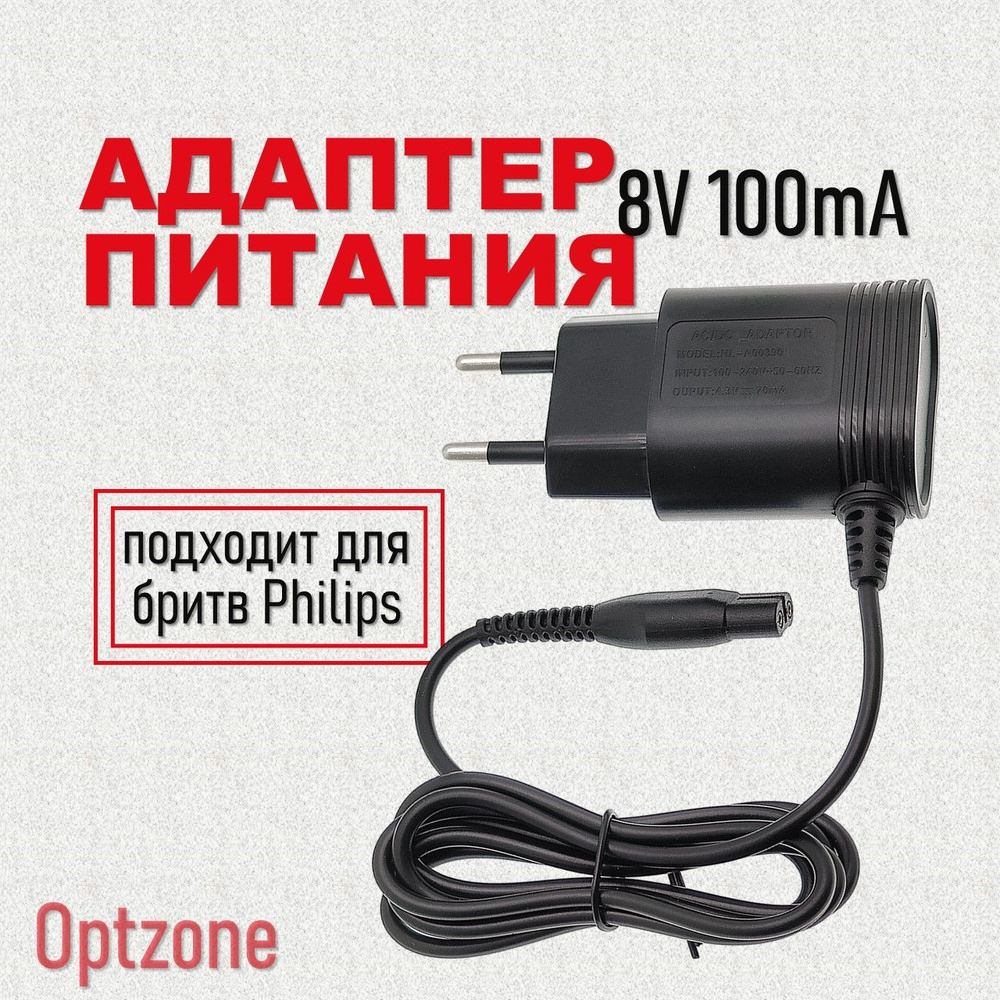 Зарядное устройство (блок питания, адаптер) 8V 100mA, подходит для бритвы и триммера Philips (Филипс) #1