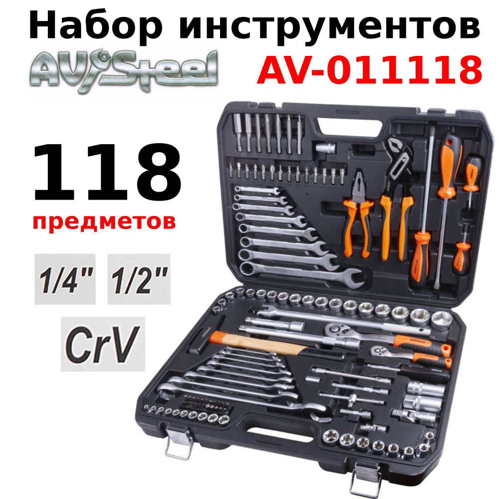 Набор инструментов для автомобиля AV Steel 118 предметов, 1/4", 1/2", профессиональный  #1